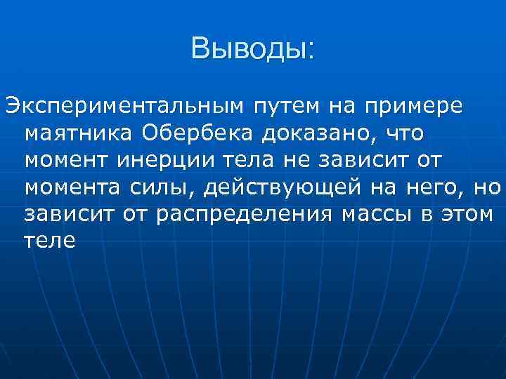 Выводы: Экспериментальным путем на примере маятника Обербека доказано, что момент инерции тела не зависит