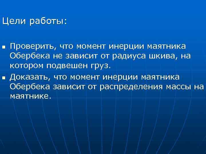 Цели работы: n n Проверить, что момент инерции маятника Обербека не зависит от радиуса