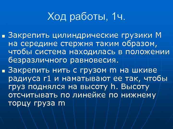 Ход работы, 1 ч. n n Закрепить цилиндрические грузики М на середине стержня таким
