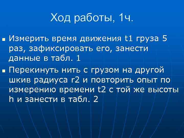 Ход работы, 1 ч. n n Измерить время движения t 1 груза 5 раз,