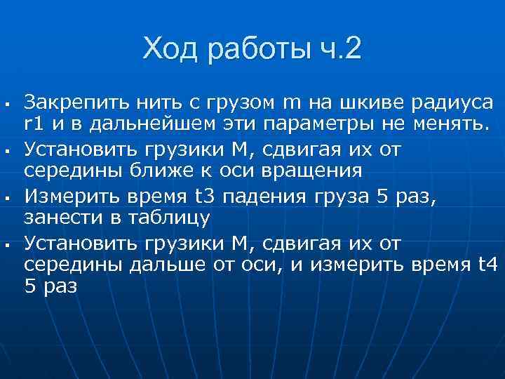 Ход работы ч. 2 § § Закрепить нить с грузом m на шкиве радиуса