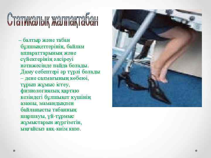 – балтыр және табан бұлшықеттерінің, байлам аппараттарының және сүйектерінің әлсіреуі нәтижесінде пайда болады. Даму