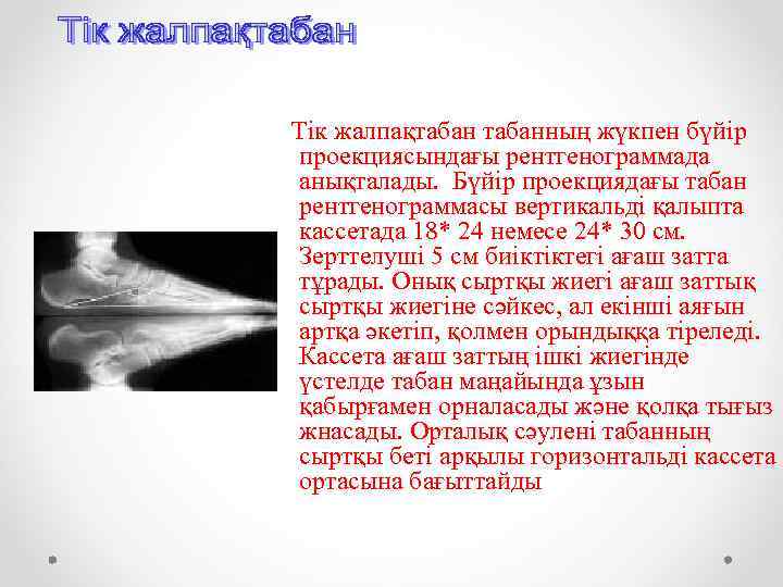 Тік жалпақтабанның жүкпен бүйір проекциясындағы рентгенограммада анықталады. Бүйір проекциядағы табан рентгенограммасы вертикальді қалыпта кассетада