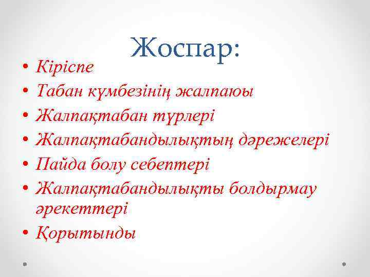  • • • Жоспар: Кіріспе Табан күмбезінің жалпаюы Жалпақтабан түрлері Жалпақтабандылықтың дәрежелері Пайда