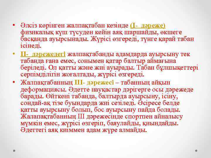  • Әлсіз көрінген жалпақтабан кезінде (І- дәреже) физикалық күш түсуден кейін аяқ шаршайды,