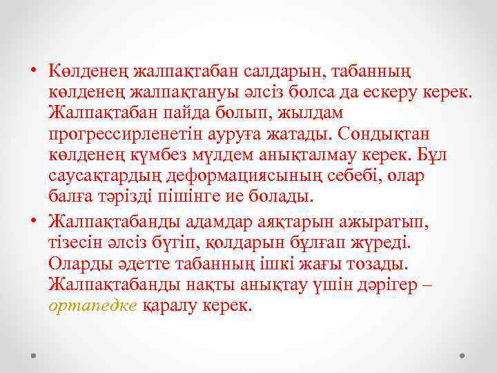  • Көлденең жалпақтабан салдарын, табанның көлденең жалпақтануы әлсіз болса да ескеру керек. Жалпақтабан