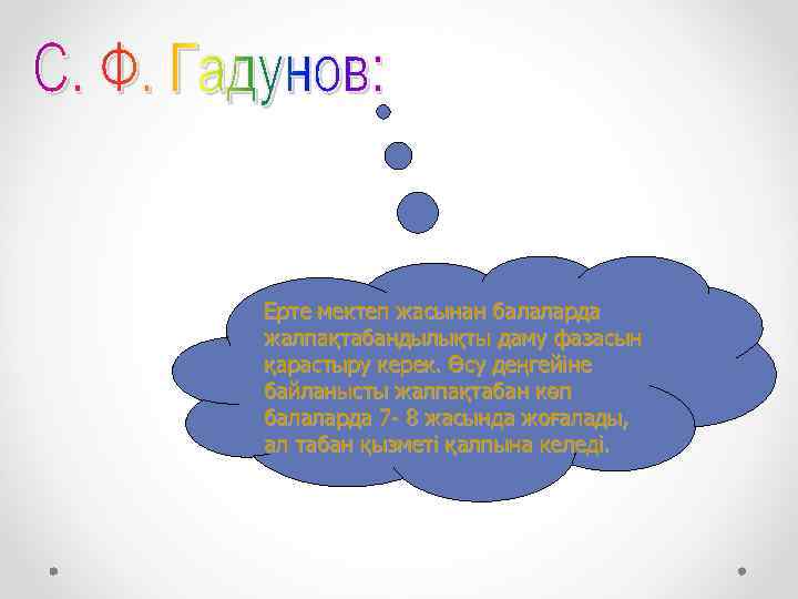 Ерте мектеп жасынан балаларда жалпақтабандылықты даму фазасын қарастыру керек. Өсу деңгейіне байланысты жалпақтабан көп