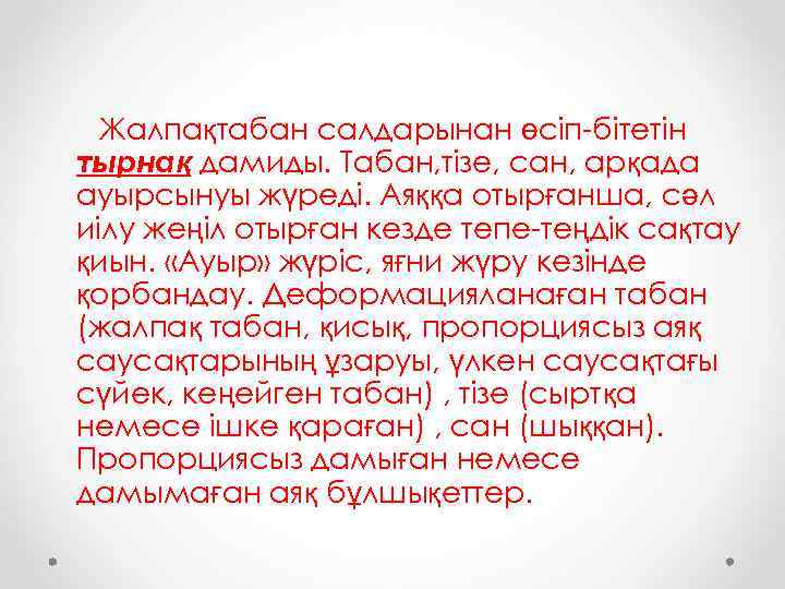 Жалпақтабан салдарынан өсіп-бітетін тырнақ дамиды. Табан, тізе, сан, арқада ауырсынуы жүреді. Аяққа отырғанша, сәл