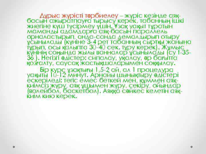 Дұрыс жүрісті тәрбиелеу – жүріс кезінде аяқбасын ажыратпауға тырысу керек, табанның ішкі жиегіне күш