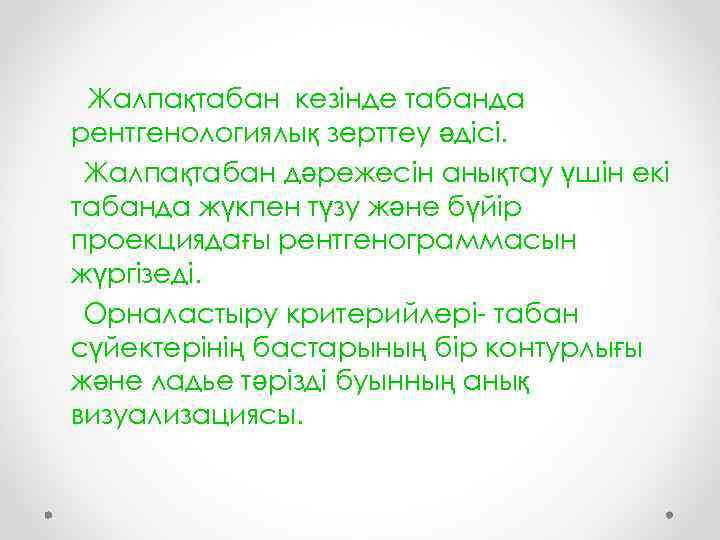 Жалпақтабан кезінде табанда рентгенологиялық зерттеу әдісі. Жалпақтабан дәрежесін анықтау үшін екі табанда жүкпен түзу