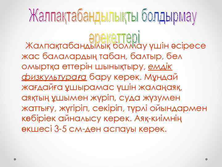 Жалпақтабандылық болмау үшін әсіресе жас балалардың табан, балтыр, бел омыртқа еттерін шынықтыру, емдік физкультураға