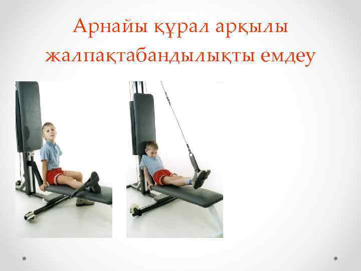 Арнайы құрал арқылы жалпақтабандылықты емдеу 