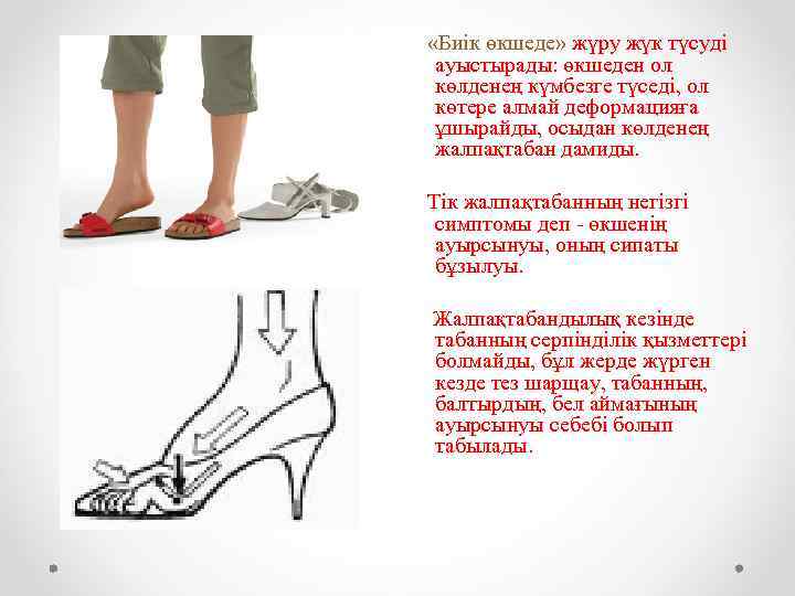  «Биік өкшеде» жүру жүк түсуді ауыстырады: өкшеден ол көлденең күмбезге түседі, ол көтере