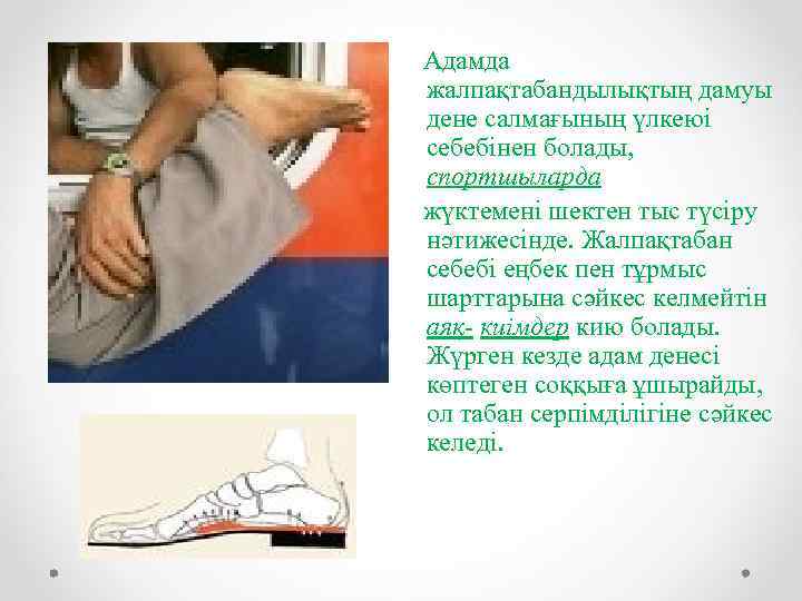 Адамда жалпақтабандылықтың дамуы дене салмағының үлкеюі себебінен болады, спортшыларда жүктемені шектен тыс түсіру нәтижесінде.