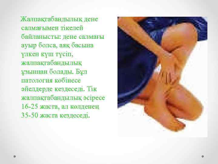 Жалпақтабандылық дене салмағымен тікелей байланысты: дене салмағы ауыр болса, аяқ басына үлкен күш түсіп,