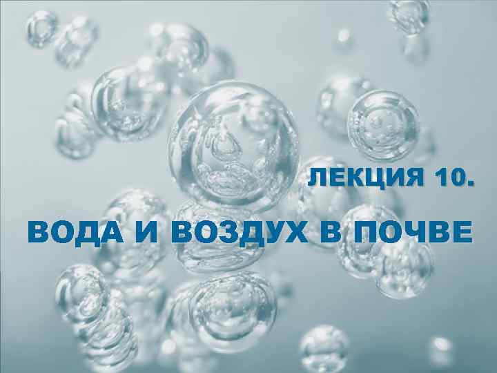 Вода 10 часов. Вода на лекции. Вода водой лекция. Воздух вода почва. Воздух содержит воду.