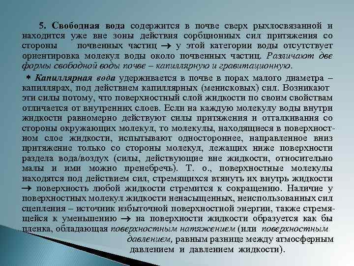 5. Свободная вода содержится в почве сверх рыхлосвязанной и находится уже вне зоны действия