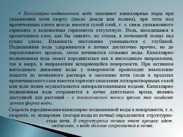  Капиллярно-подвешенная вода заполняет капиллярные поры при увлажнении почв сверху (после дождя или полива),