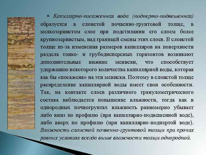  Капиллярно-посаженная вода (подперто-подвешенная) образуется в слоистой почвенно-грунтовой толще, в мелкозернистом слое при подстилании