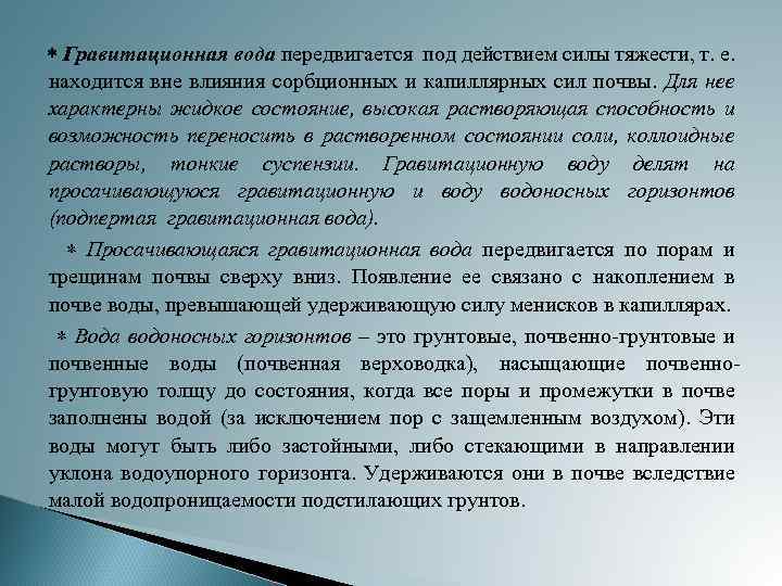  Гравитационная вода передвигается под действием силы тяжести, т. е. находится вне влияния сорбционных