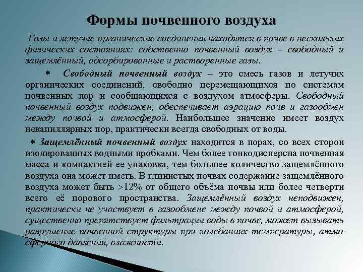 Почвенный воздух. Формы почвенного воздуха. Состав и формы почвенного воздуха.. Состояния почвенного воздуха. Растворённый почвенный воздух.