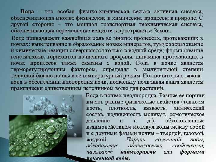 Вода – это особая физико-химическая весьма активная система, обеспечивающая многие физические и химические процессы