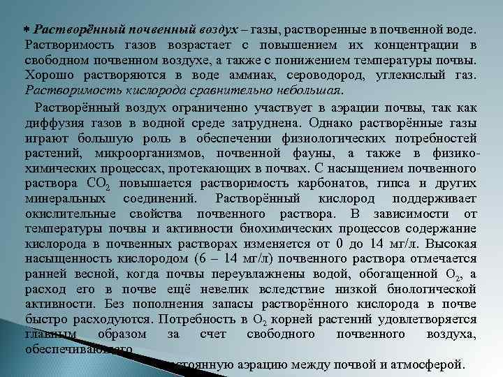  Растворённый почвенный воздух – газы, растворенные в почвенной воде. Растворимость газов возрастает с