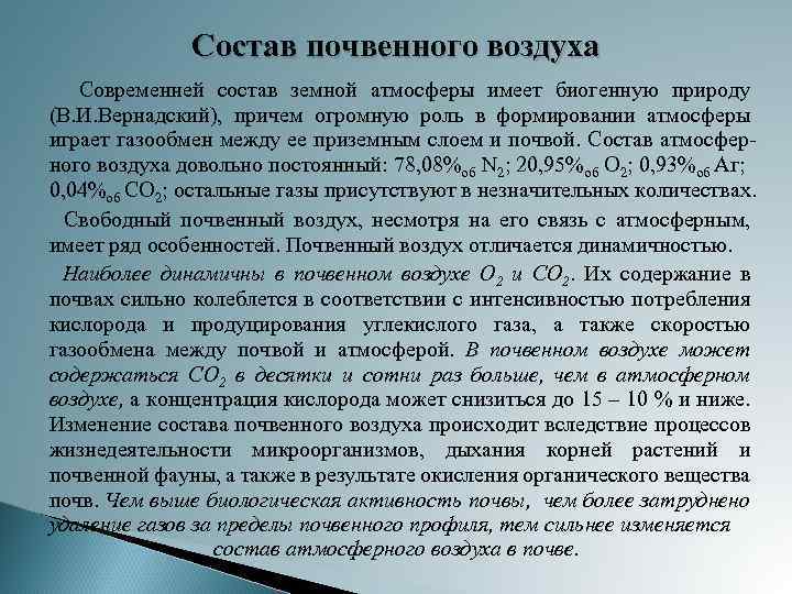 Состав почвенного воздуха Современней состав земной атмосферы имеет биогенную природу (В. И. Вернадский), причем