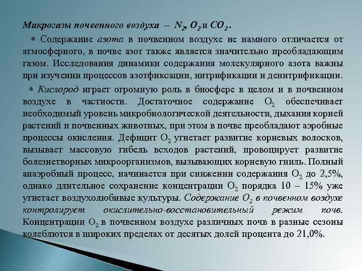 Почвенный воздух. Содержание углекислого газа в почвенном воздухе. Содержание азота в воде. Со2 в почвенном воздухе. Почвенный воздух заключение.