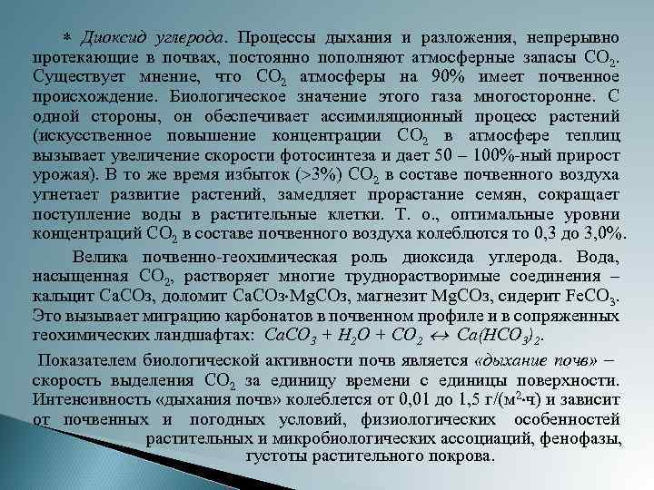  Диоксид углерода. Процессы дыхания и разложения, непрерывно протекающие в почвах, постоянно пополняют атмосферные