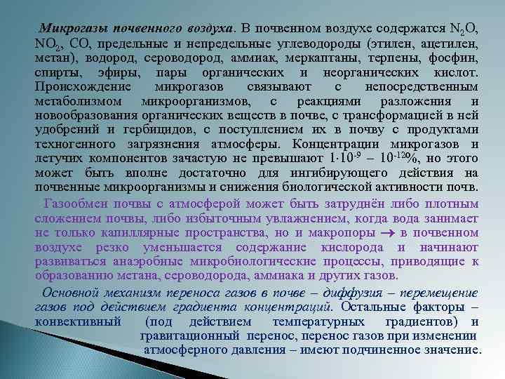 Описание 25. Почвенный воздух содержит:. Газообмен между почвой и атмосферой. .Газообмен почвенного воздуха с атмосферным. Состав почвенного воздуха, газообмен..