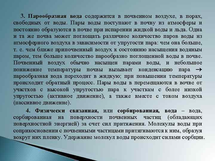 3. Парообразная вода содержится в почвенном воздухе, в порах, свободных от воды. Пары воды