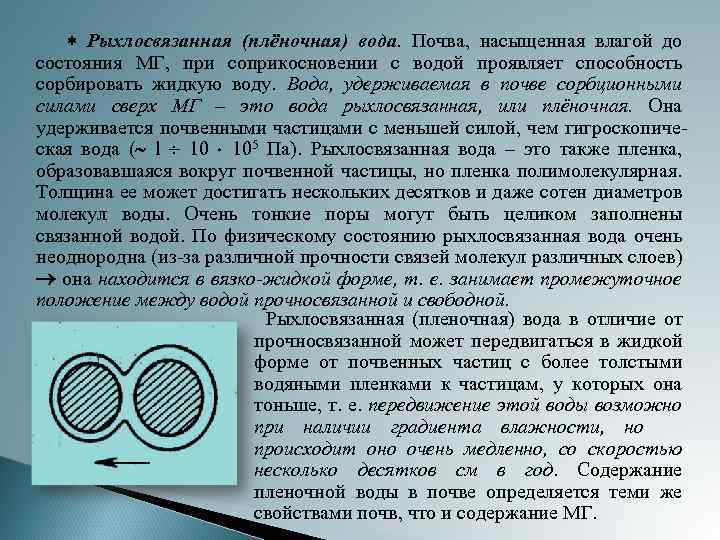 Связанная вода в почве. Пленочная вода в почве. Пленочная вода. Рыхлосвязанная вода. Физически связанная вода.