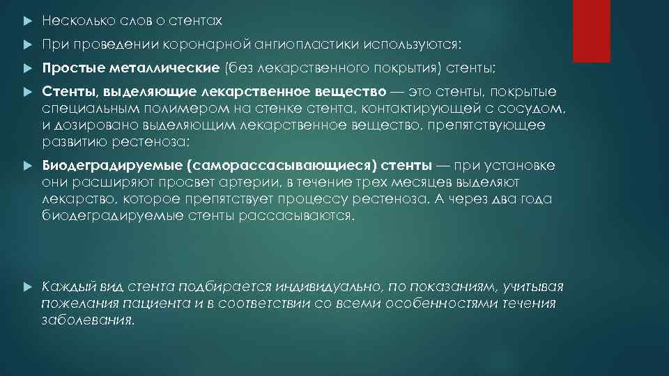  Несколько слов о стентах При проведении коронарной ангиопластики используются: Простые металлические (без лекарственного
