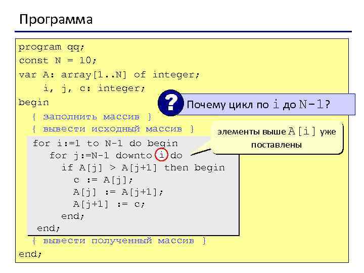 Программа program qq; const N = 10; var A: array[1. . N] of integer;