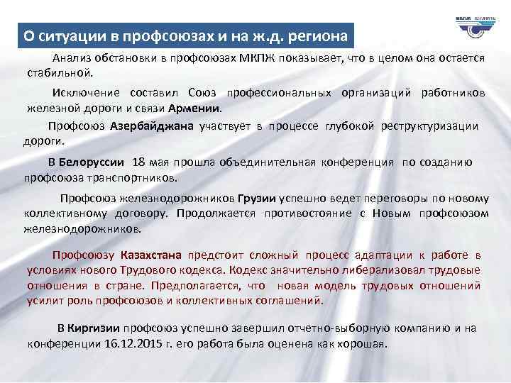 О ситуации в профсоюзах и на ж. д. региона Анализ обстановки в профсоюзах МКПЖ