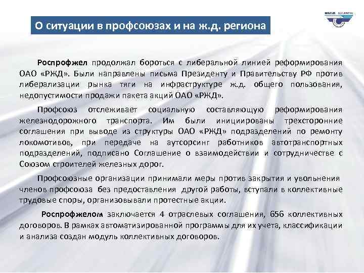 О ситуации в профсоюзах и на ж. д. региона Роспрофжел продолжал бороться с либеральной
