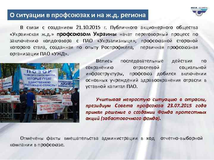 О ситуации в профсоюзах и на ж. д. региона В связи с созданием 21.