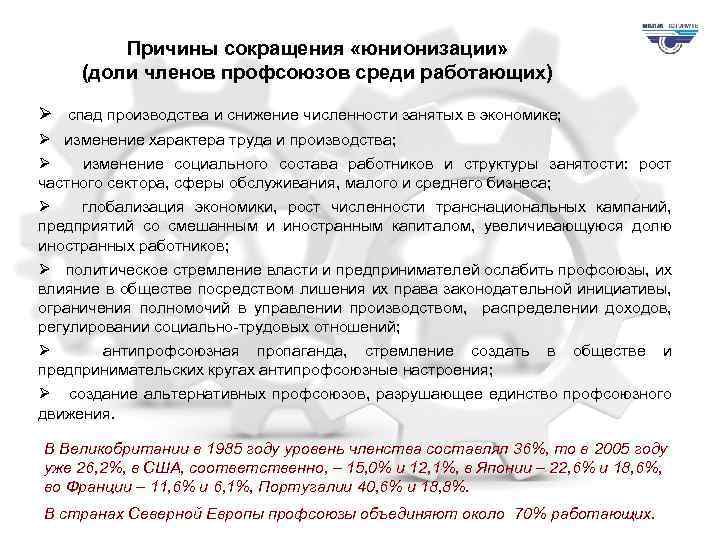 Причины сокращения «юнионизации» (доли членов профсоюзов среди работающих) Ø спад производства и снижение численности