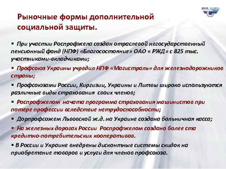 Рыночные формы дополнительной социальной защиты. § При участии Роспрофжела создан отраслевой негосударственный пенсионный фонд