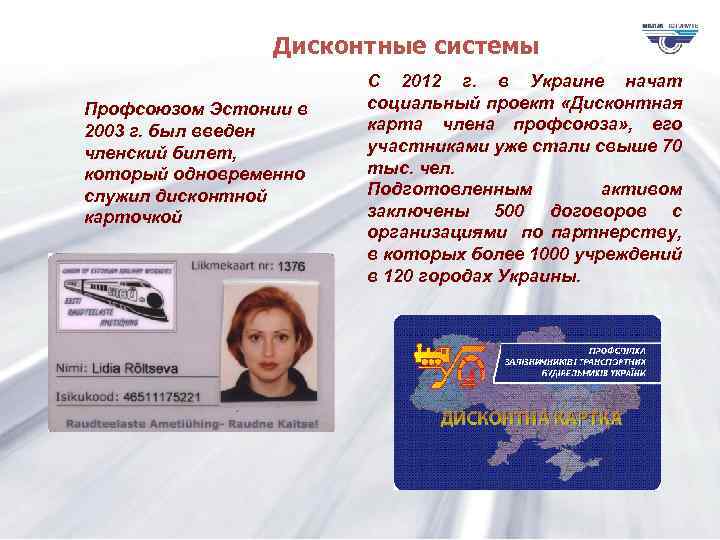 Дисконтные системы Профсоюзом Эстонии в 2003 г. был введен членский билет, который одновременно служил