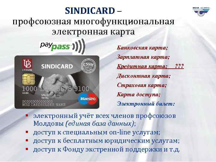 SINDICARD – профсоюзная многофункциональная электронная карта Банковская карта; Зарплатная карта; Кредитная карта; ? ?