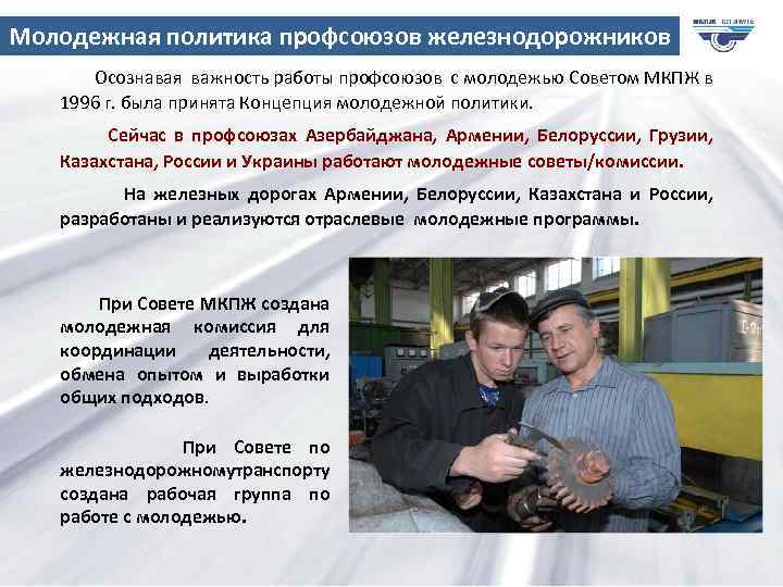 Молодежная политика профсоюзов железнодорожников Осознавая важность работы профсоюзов с молодежью Советом МКПЖ в 1996