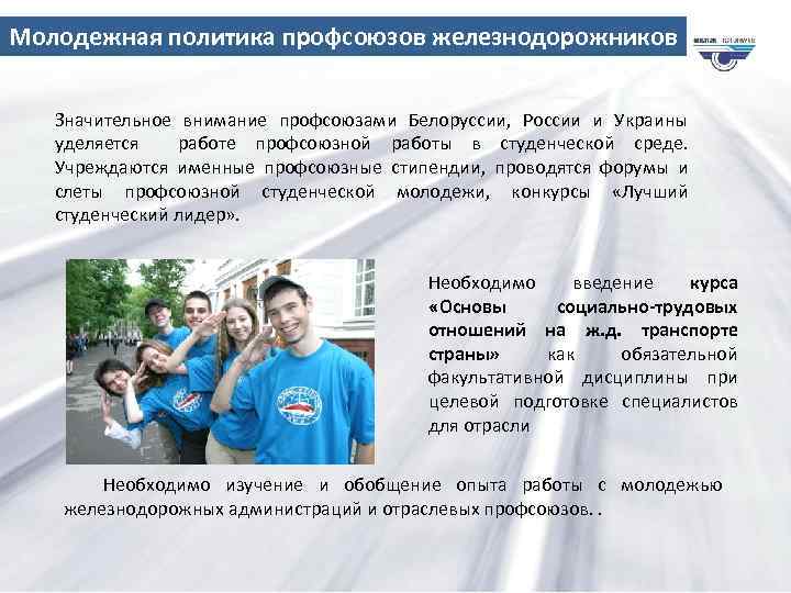 Молодежная политика профсоюзов железнодорожников Значительное внимание профсоюзами Белоруссии, России и Украины уделяется работе профсоюзной