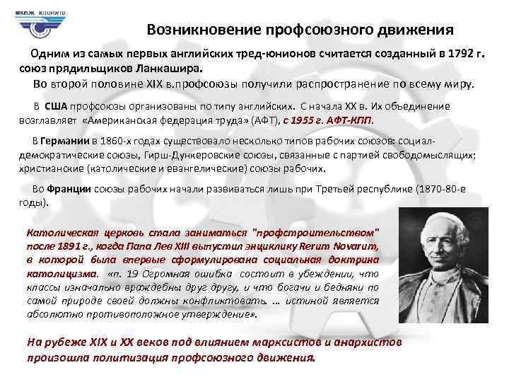 Возникновение профсоюзного движения Одним из самых первых английских тред-юнионов считается созданный в 1792 г.