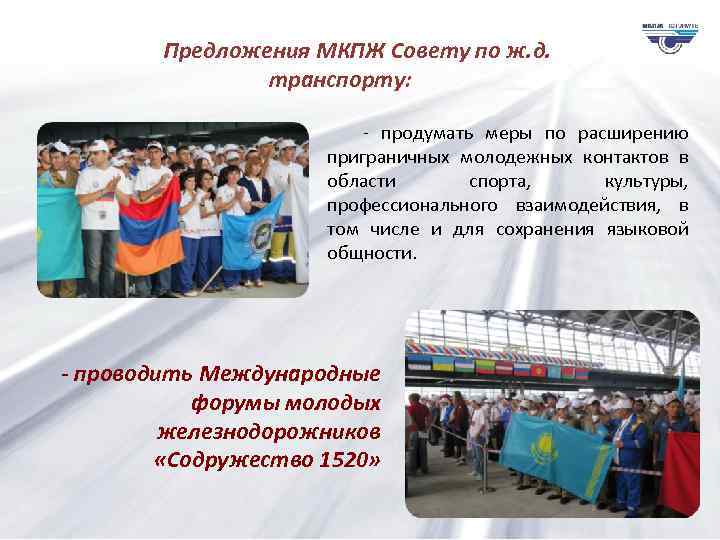 Предложения МКПЖ Совету по ж. д. транспорту: - продумать меры по расширению приграничных молодежных