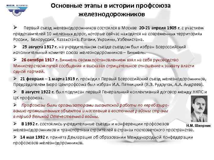 Основные этапы в истории профсоюза железнодорожников Ø Первый съезд железнодорожников состоялся в Москве 20