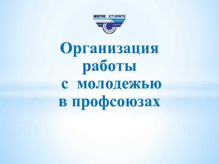 Организация работы с молодежью в профсоюзах 