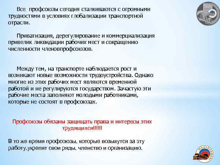 Все профсоюзы сегодня сталкиваются с огромными трудностями в условиях глобализации транспортной отрасли. Приватизация, дерегулирование