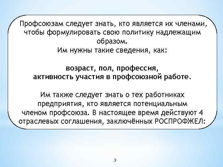 Профсоюзам следует знать, кто является их членами, чтобы формулировать свою политику надлежащим образом. Им